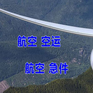 常德桃花源空运代理快递-选东方航空和上海航空